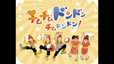[チムチムドンドンチムドンドン（新版）]
